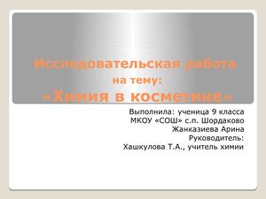 Исследовательская работа "Химия в косметике"