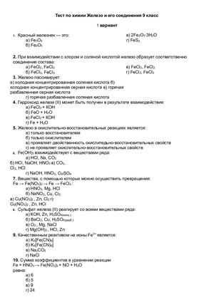 Тест "Железо и его соединения"