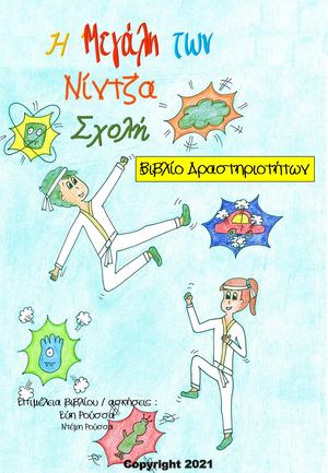Η μεγάλη των νίντζα σχολή δραστηριότητες