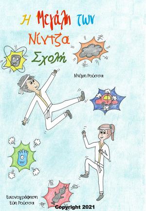 Η μεγάλη των νίντζα σχολή