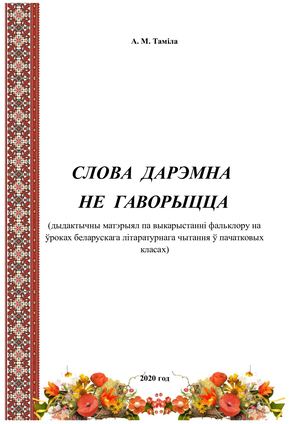 слова дарэмна не гаворыцца