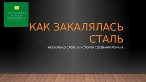 Как закалялась сталь