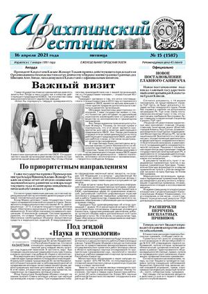 Шахтинский вестник.- 2021.- №15.