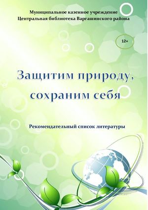 Рекомендательный список Защитим природу, сохраним себя