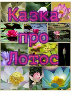 Казка про Лотос