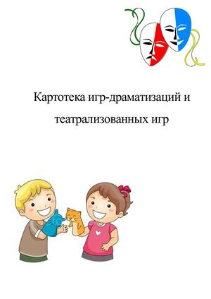 игры драмматизация
