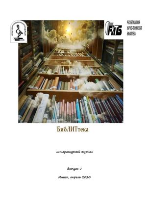 БибЛИТтека Выпуск 7