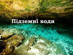 Підземні води