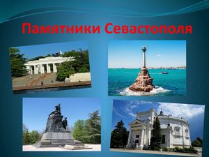 Памятники Севастополя