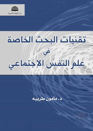 تقنيات البحث الخاصة في علم النفس الاجتماعي○@.