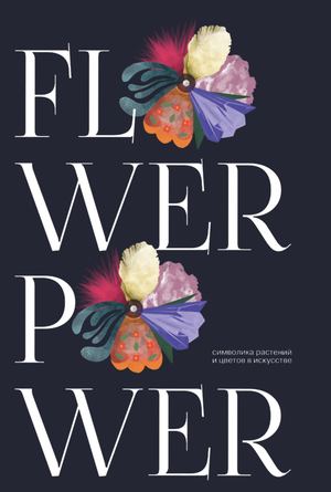 Символика растений и цветов в искусстве