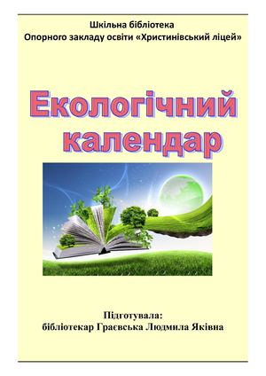 Екологічний календар