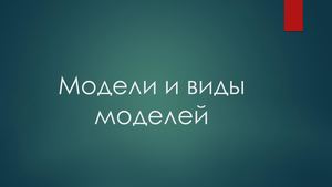 Модели и виды моделей