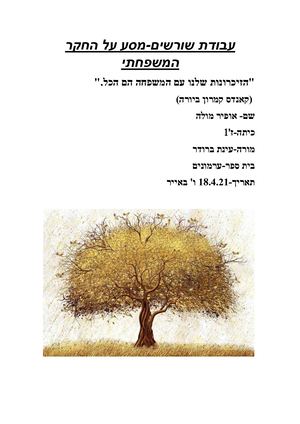 עבודת שורשים -אופיר מולה