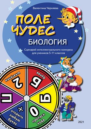 Поле-чудес-БИОЛОГИЯ-5 11-классы-книжка-просм.