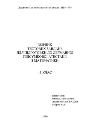 Збірник тестових завдань ДПА 2011
