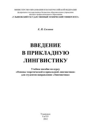 Соснина введение в приклад лингв
