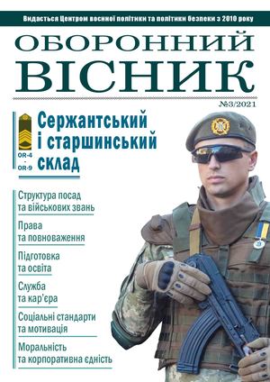 Оборонний вісник №3/2021