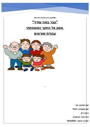 עבודת שורשים אור למפל סופי להגשה