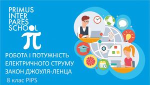 Фізика 8 Робота і потужність електричного струму Теплова дія струму Закон Джоуля — Ленца