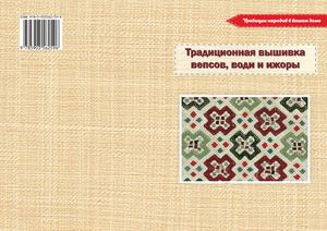 Korolkova L V Traditsionnaya Vyshivka Vepsov Vodi I Izhorov