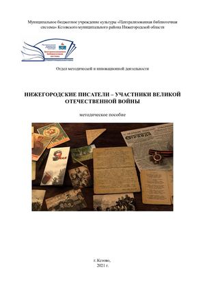 Методическое пообие НИЖЕГОРОДСКИЕ ПИСАТЕЛИ – УЧАСТНИКИ ВЕЛИКОЙ ОТЕЧЕСТВЕННОЙ ВОЙНЫ
