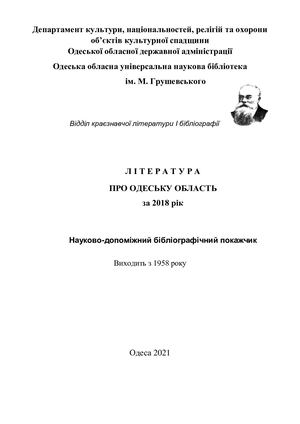Література про Одеську область 2018