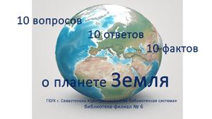 10 вопросов 10 ответов 10 фактов