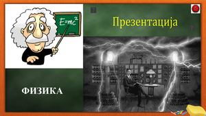 19 ФИЗИКА Viii Презентација за Сферни огледала 1