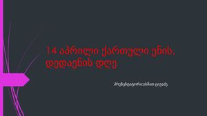 14 აპრილი ქართული ენის დედაენის დღე