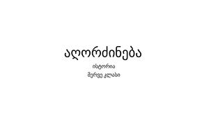 აღორძინება