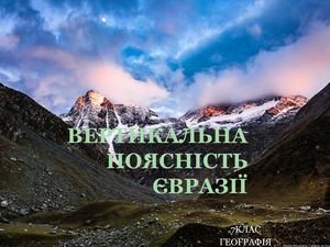 ВИСОТНА ПОЯСНІСТЬ