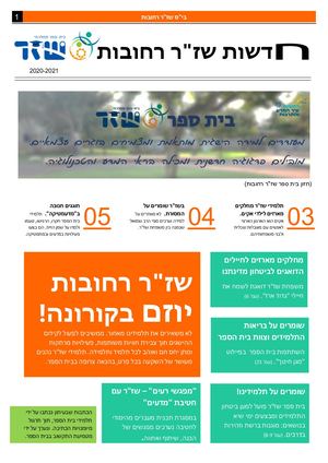 עיתון בית ספר שזר