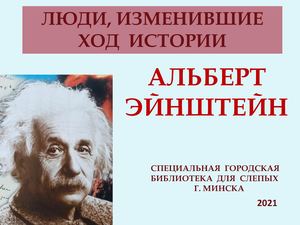 Презентация Эйнштейн