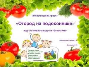 Презентация проекта "Огород на подоконнике"