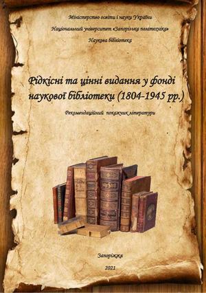 Рідкісні та цінні видання у фонді наукової бібліотеки (1804-1945 рр.)