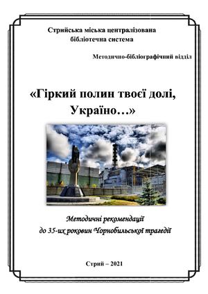 «Гіркий полин твоєї долі, Україно…»