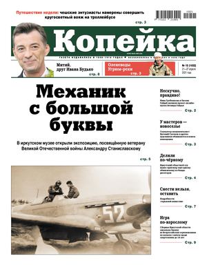 Копейка №15 от 21 апреля 2021