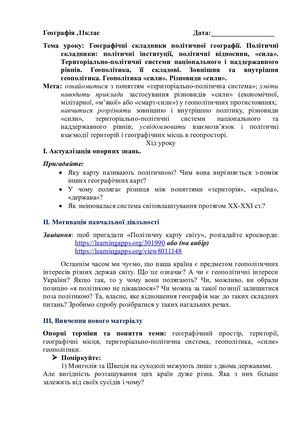 Політична географія та геоекономіка