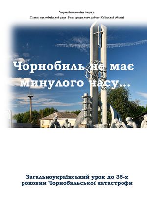 Чорнобиль не має минулого часу