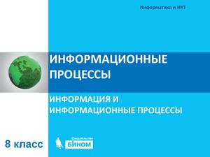 7 1 2 Информационные процессы