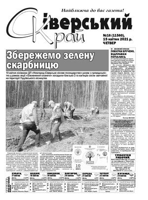 Сіверський Край №16 від 15 04 2021