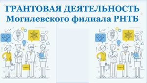 «ГРАНТОВАЯ ДЕЯТЕЛЬНОСТЬ Могилевского филиала РНТБ»