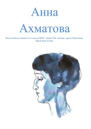 Анна Ахматова