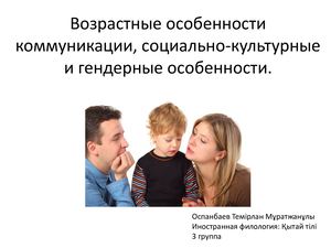 Возрастные особенности коммуникации, социально-культурные и гендерные особенности.