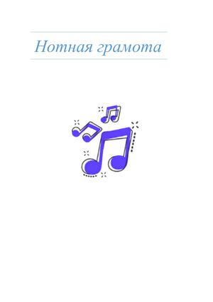 Нотная грамота