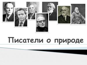 Писатели о природе