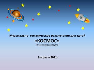 День космонавтики