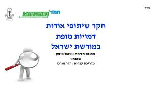 עבודת חקר משותפת שכבת ו