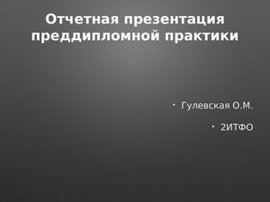 Отчет преддипломная практика Powerpoint
